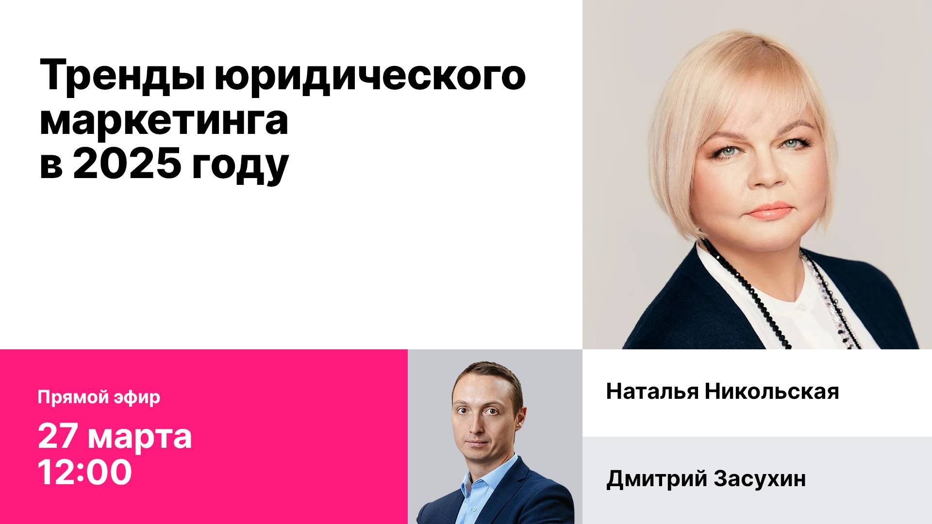 Запись эфира "Тренды юридического маркетинга в 2025"