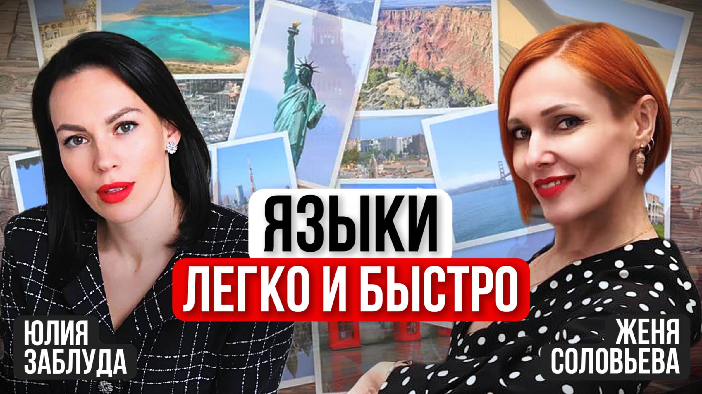 ЯЗЫКИ БЕЗ СТРЕССА: как говорить свободно на 3 языках | Личный опыт Евгении Соловьевой