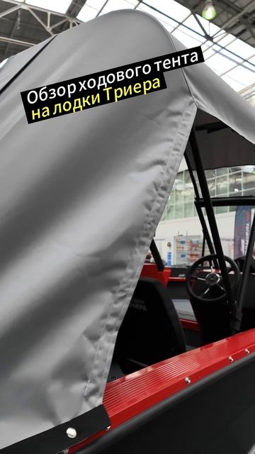 Ходовой тент на лодки Триера #Триера #рыбалка #лодка #комфорт #тент