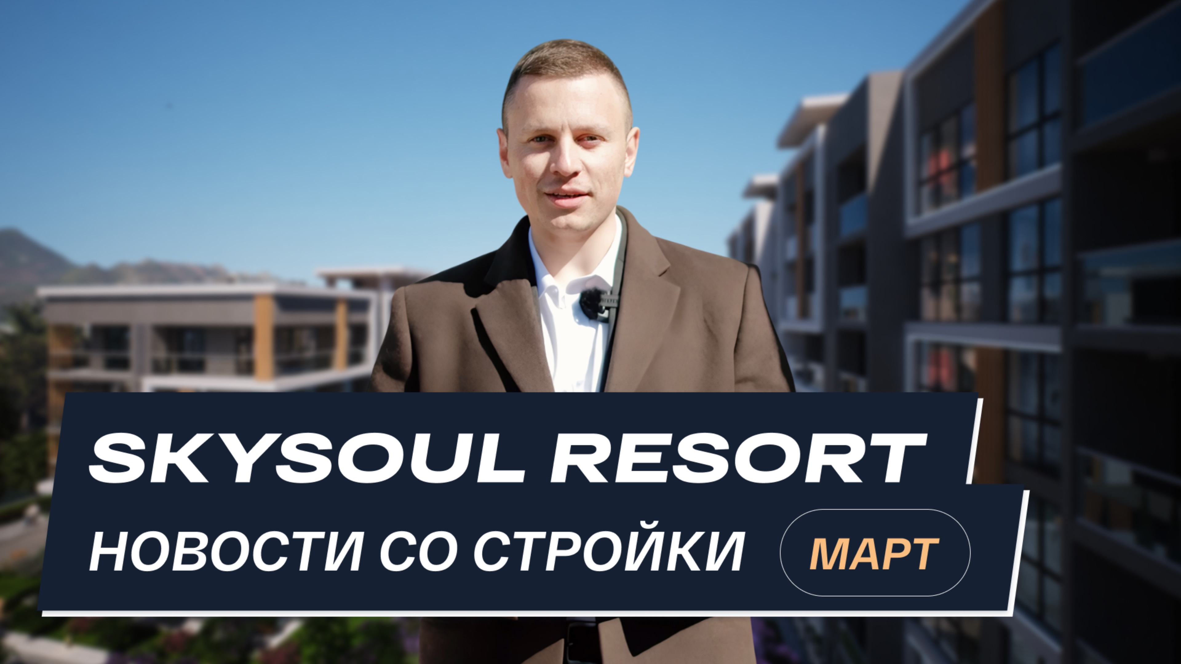 Skysoul Resort Коктебель: новости со стройки | Март 2025