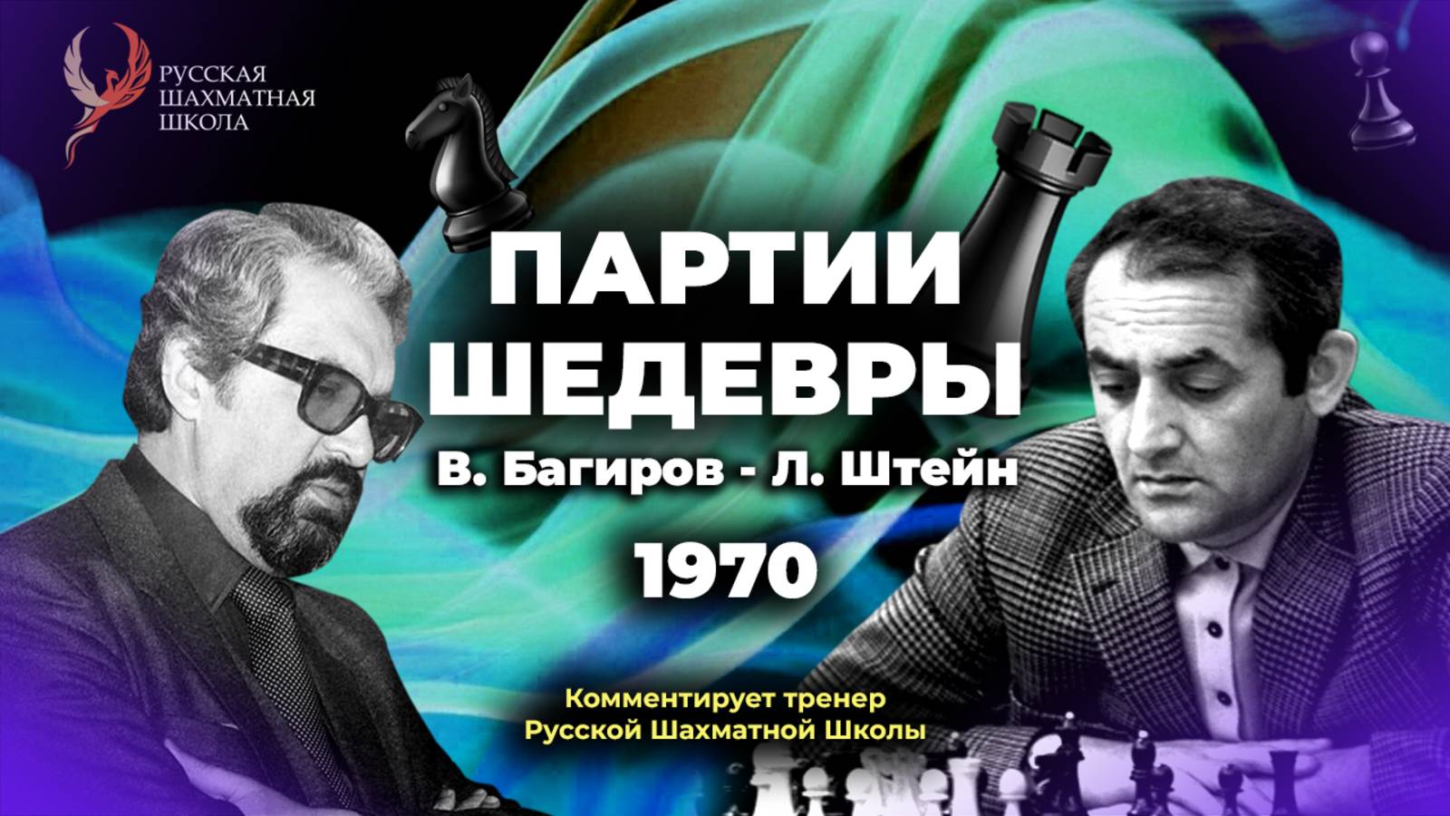 1970 В.Багиров - Л.Штейн