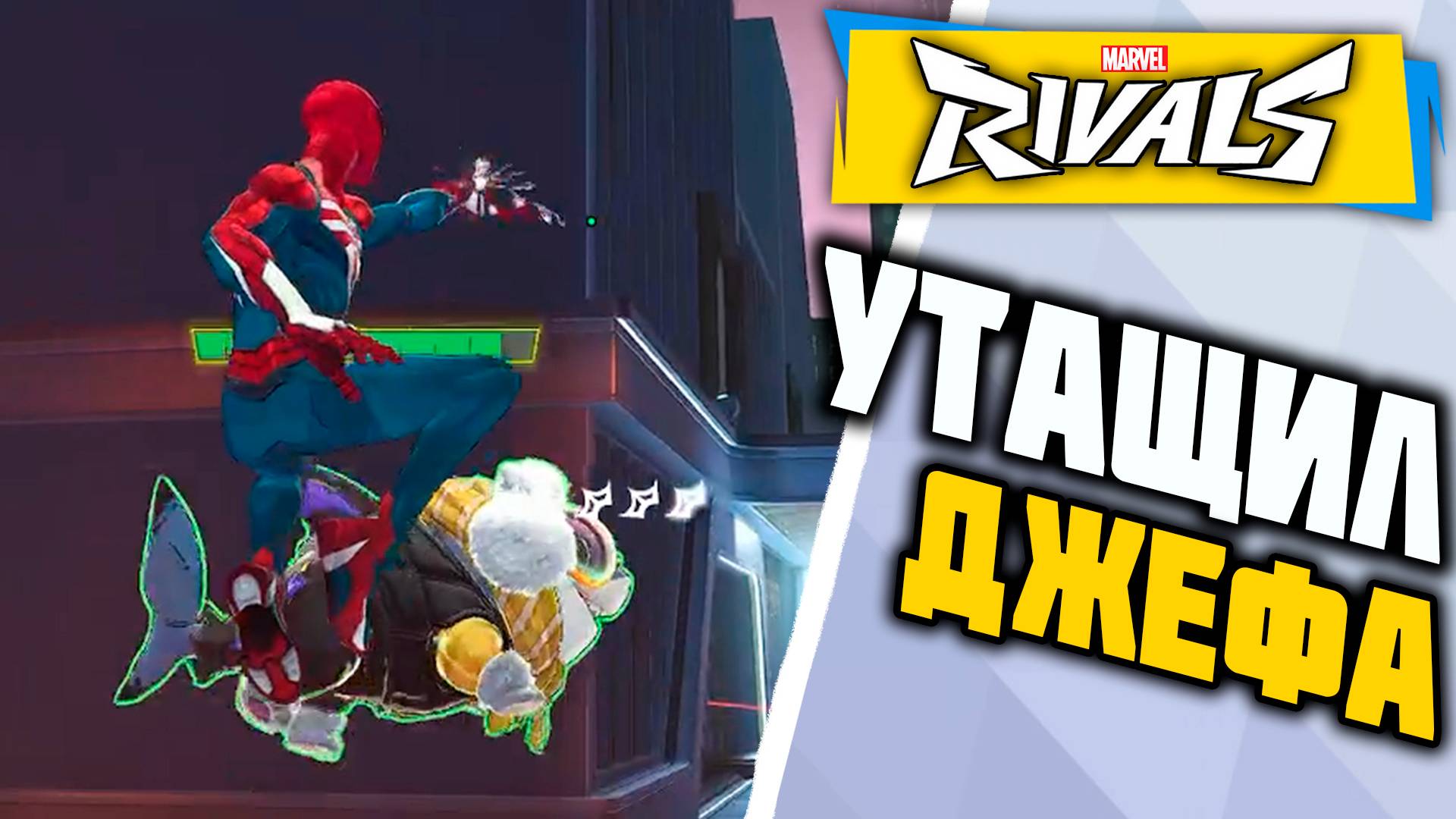 РЫБУ НА ДНО┃Marvel Rivals┃Человек-Паук