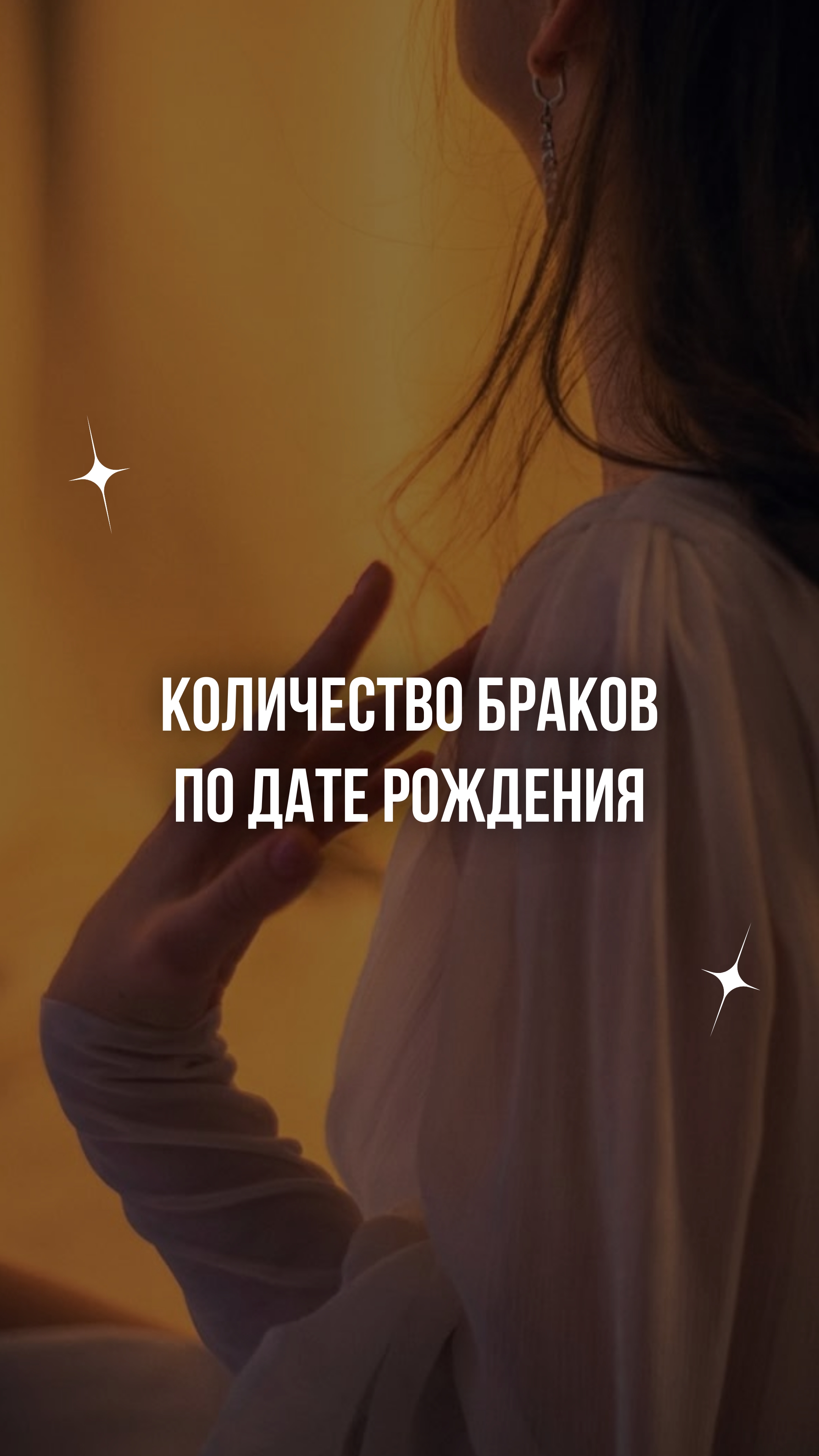 Количество браков по дате рождения