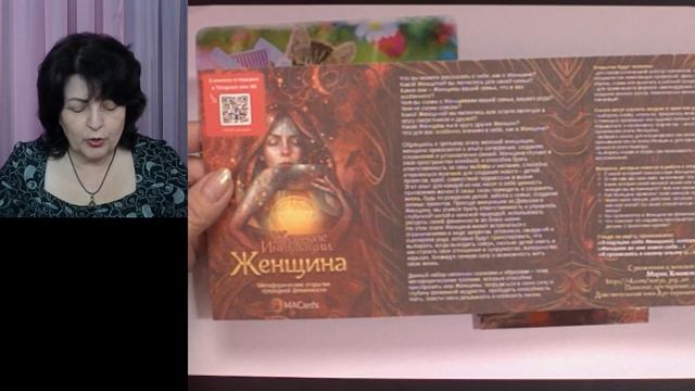 Разговор с МАК. "Женские Инициации. Женщина".