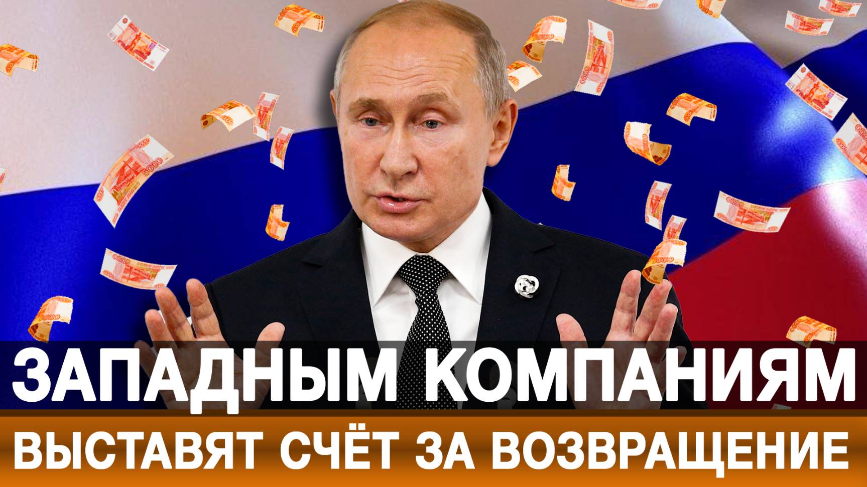 Западным компаниям выставят счёт за возвращение