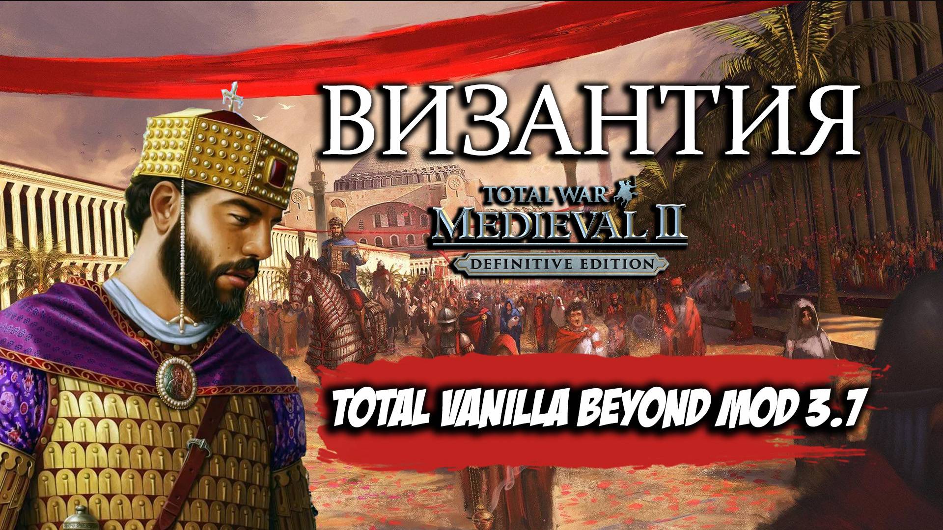 Total War: Medieval 2 Прохождение - Византия. Total Vanilla Beyond Mod #1