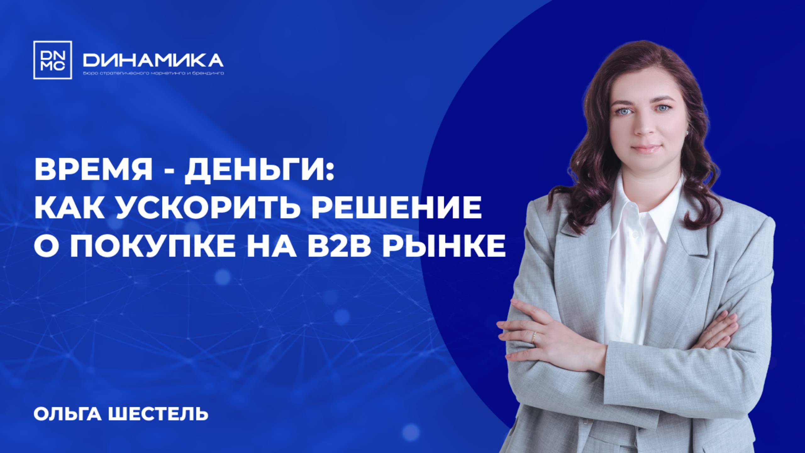 Время - деньги: как ускорить решение о покупке на В2В рынке