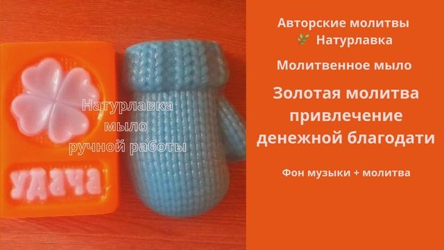 Золотая молитва привлечение денежной благодати.