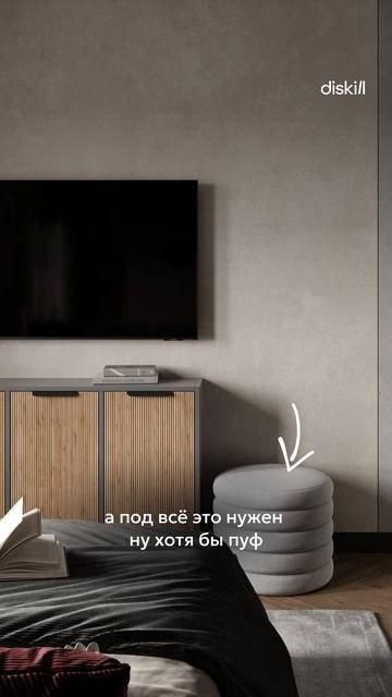 Уби*цы твоей стильной спальни #diskill #интерьердизайн #дизайнинтерьера #школаинтерьердизайна