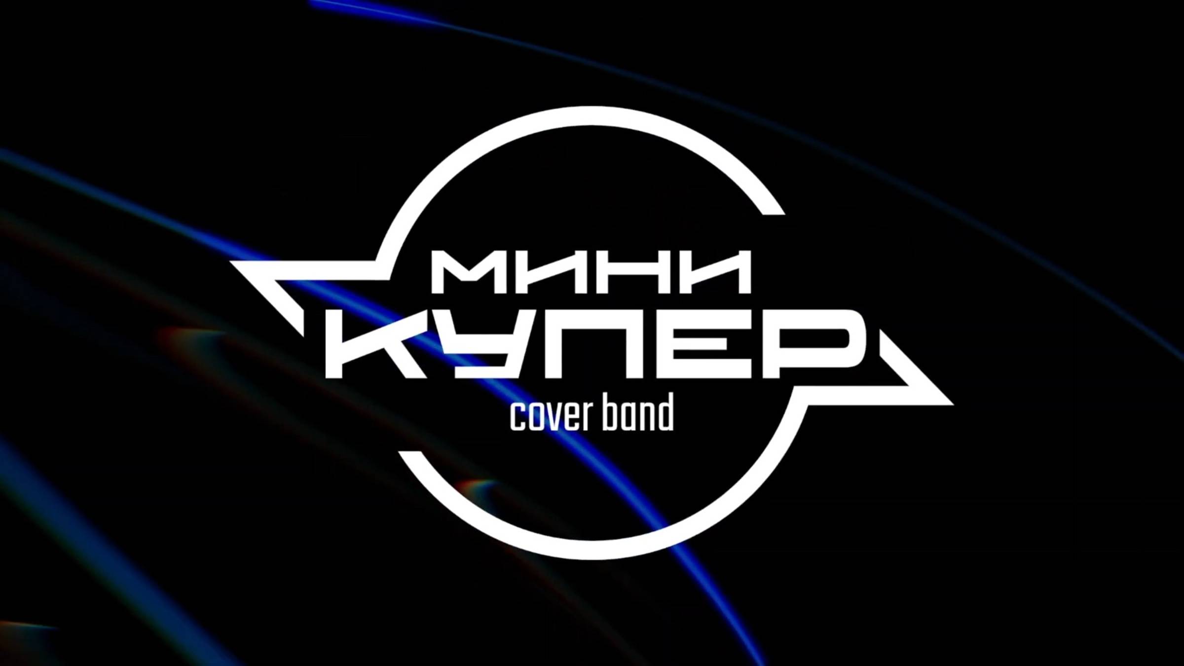 Кавер-группа «Мини Купер»