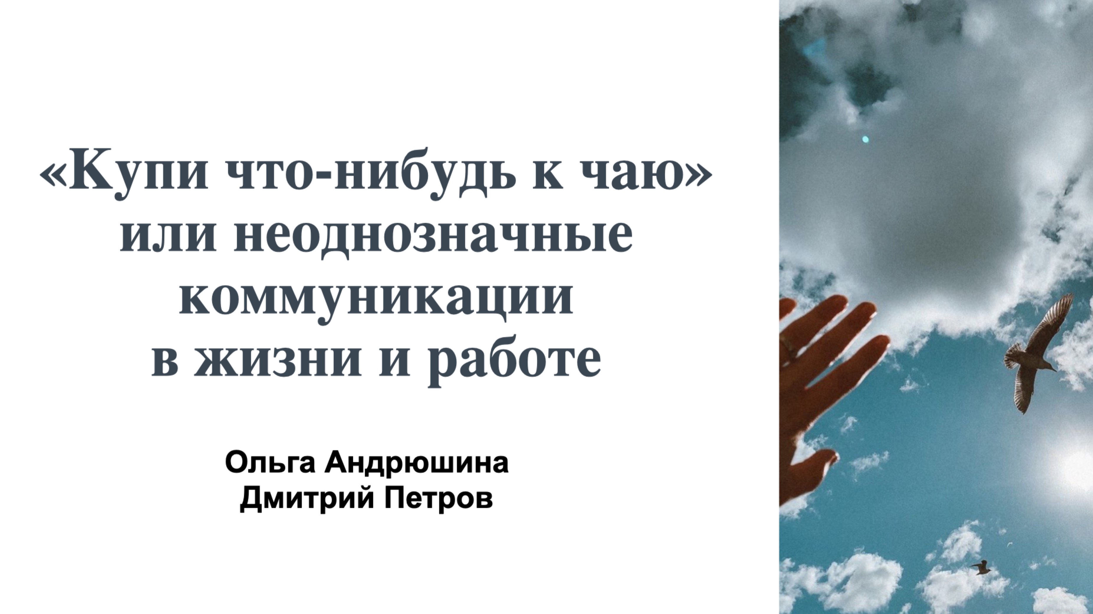 Купи что-нибудь к чаю или неоднозначные коммуникации в жизни и в работе