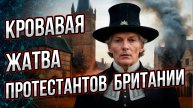 Как протестанты Англию захватывали и чуть не «взорвали» ее изнутри. Андрей Буровский