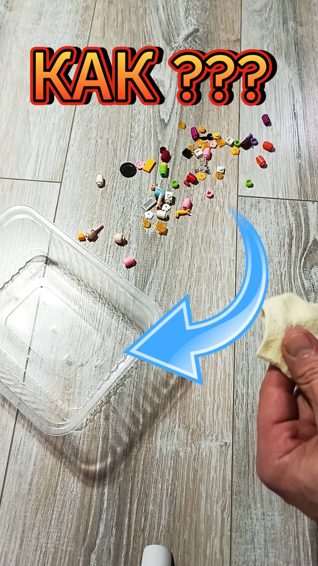 БЫСТРО СОБРАТЬ МЕЛКИЕ ДЕТАЛИ