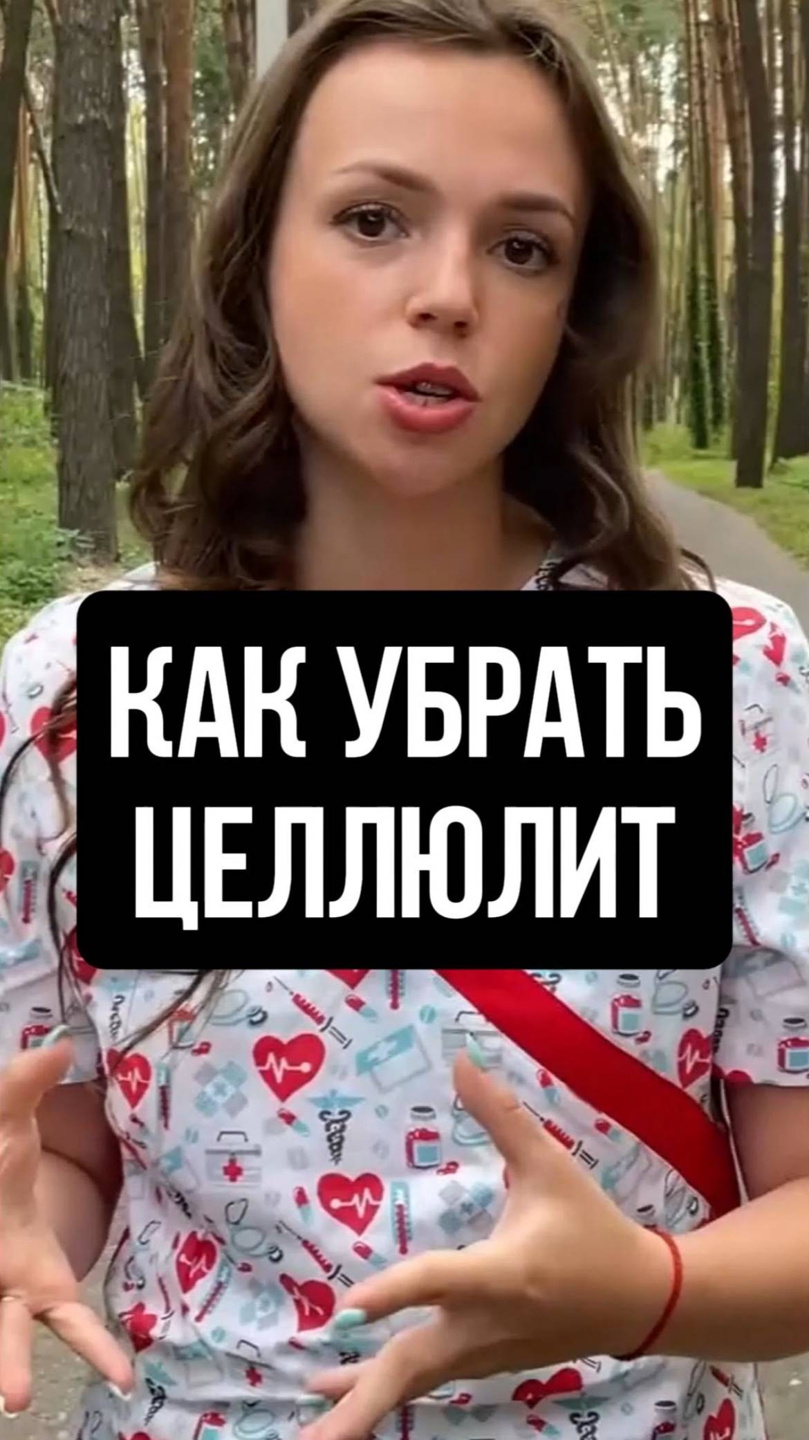 Как убрать ЦЕЛЛЮЛИТ
