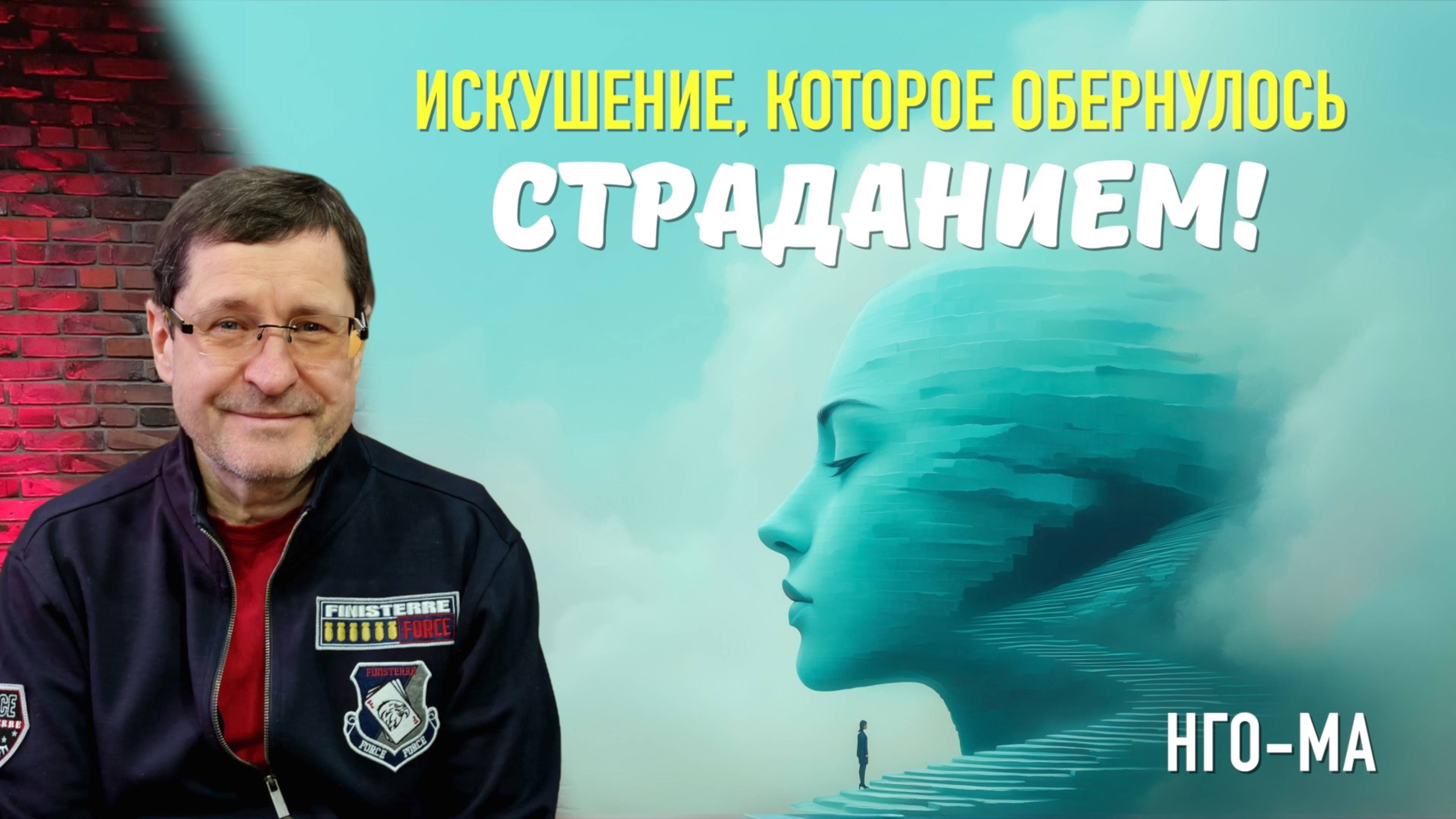 Искушение, которое обернулось страданием!