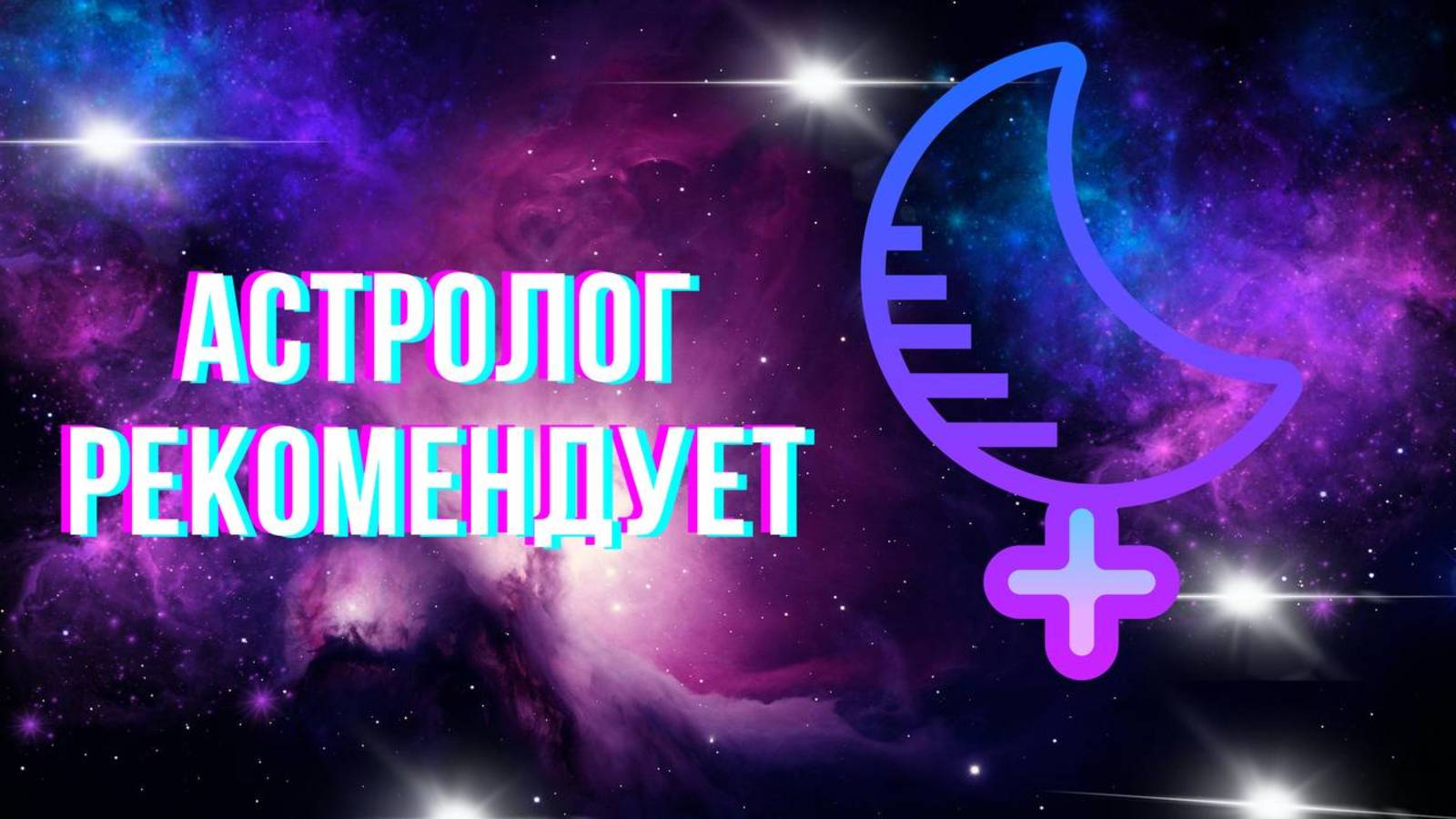 27 марта 2025 года Лилит входит в Скорпиона. Гороскоп.
