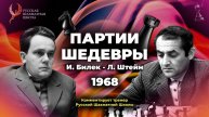 1968 И.Билек - Л.Штейн