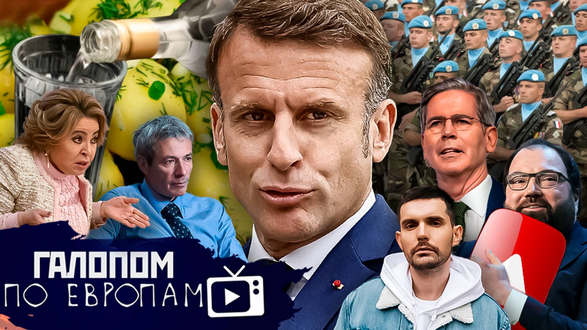 Макроновы войска, Ariston вернется, Размедление Youtube // Галопом по Европам #1375