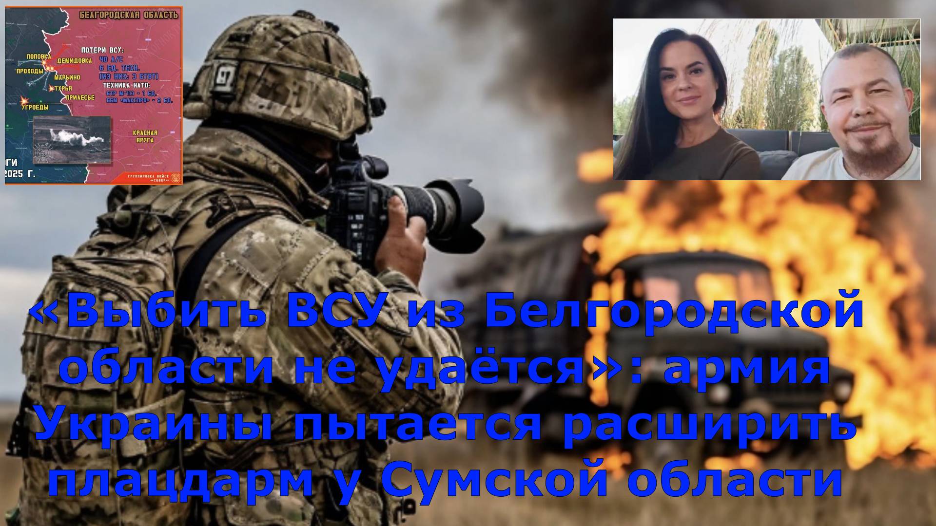 «Выбить ВСУ из Белгородской области не удаётся»: армия Украины пытается расширить плацдарм у Сумской