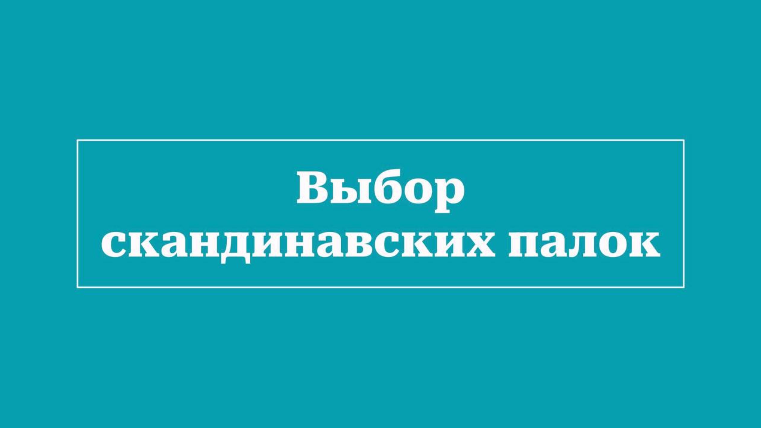 Выбор скандинавских палок.