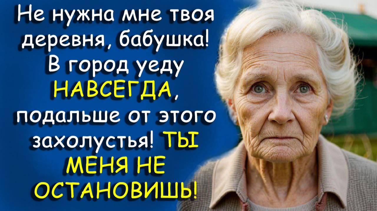 Не нужна мне твоя деревня, бабушка! В город уеду НАВСЕГДА, ТЫ МЕНЯ НЕ ОСТАНОВИШЬ #аудиокнига #аудио
