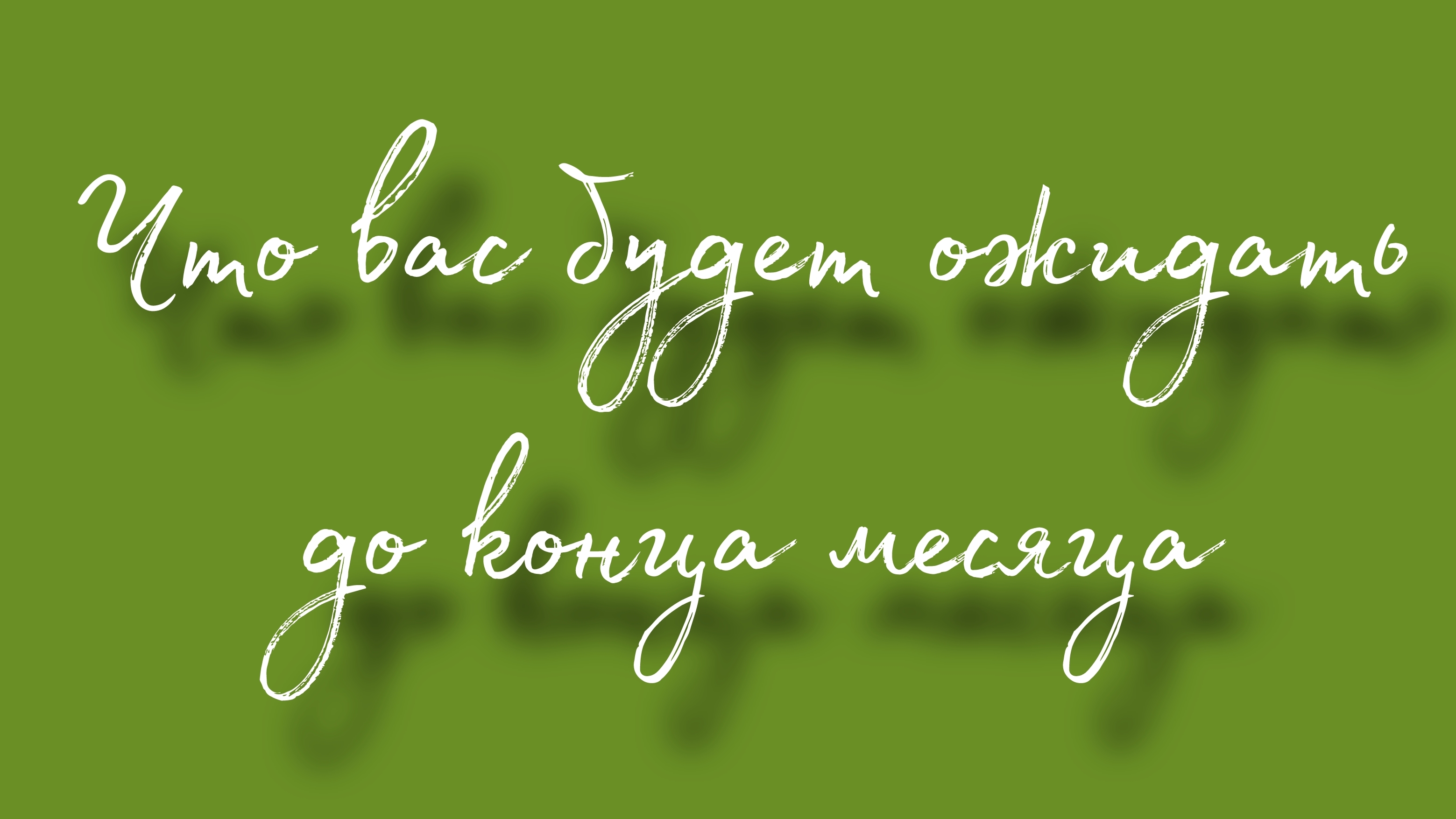 Что вас будет ожидать до конца месяца (марта)