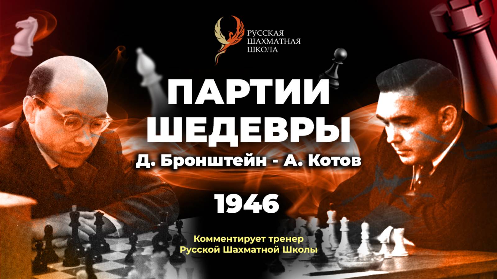 1946 Д.Бронштейн - А.Котов