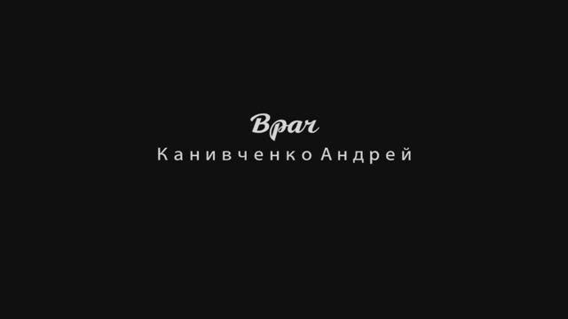 Врач Канивченко Андрей
