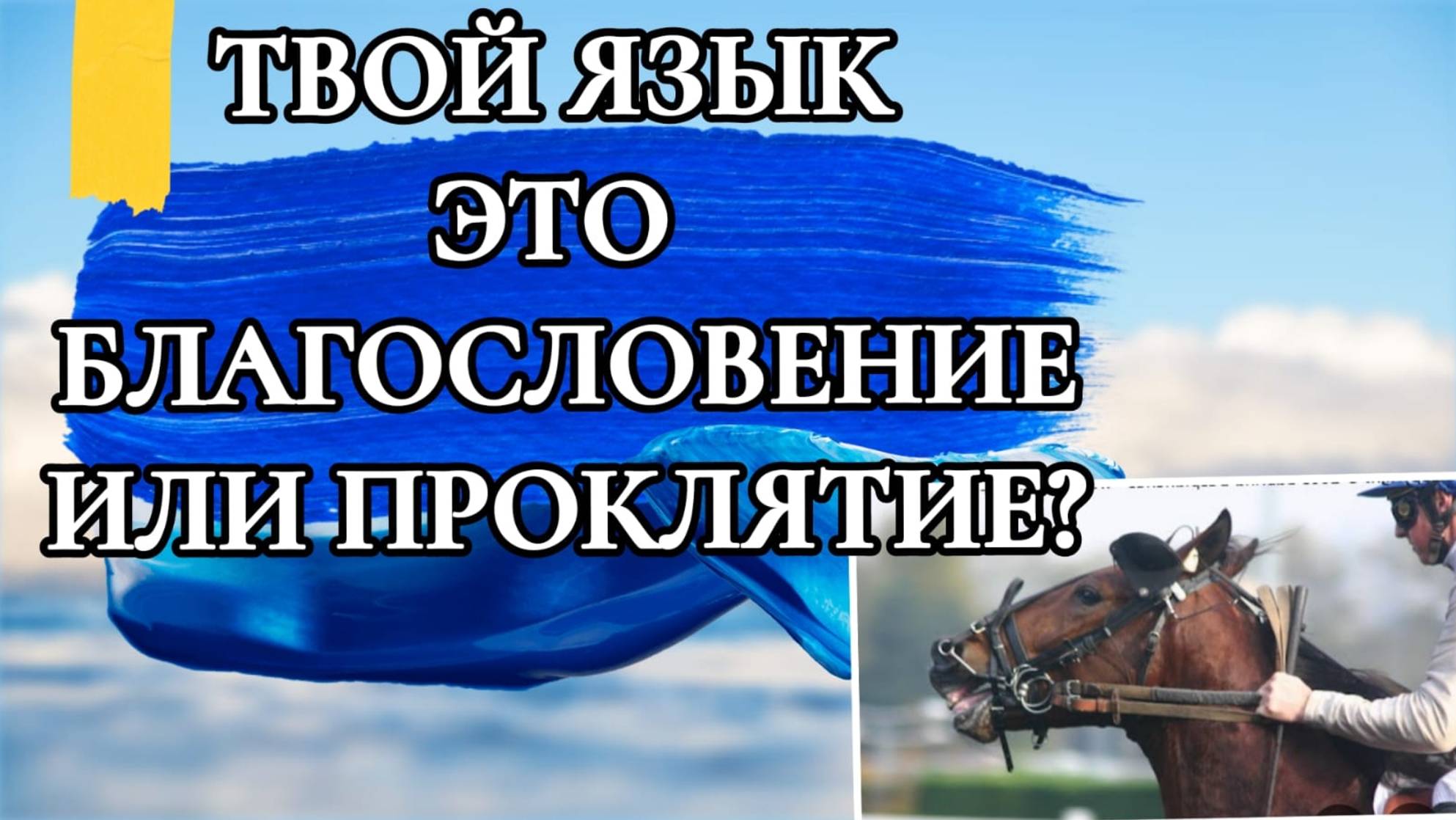 ТВОЙ ЯЗЫК - ЭТО БЛАГОСЛОВЕНИЕ ИЛИ ПРОКЛЯТИЕ? МОЛИТВА ЗА РАБОТУ.