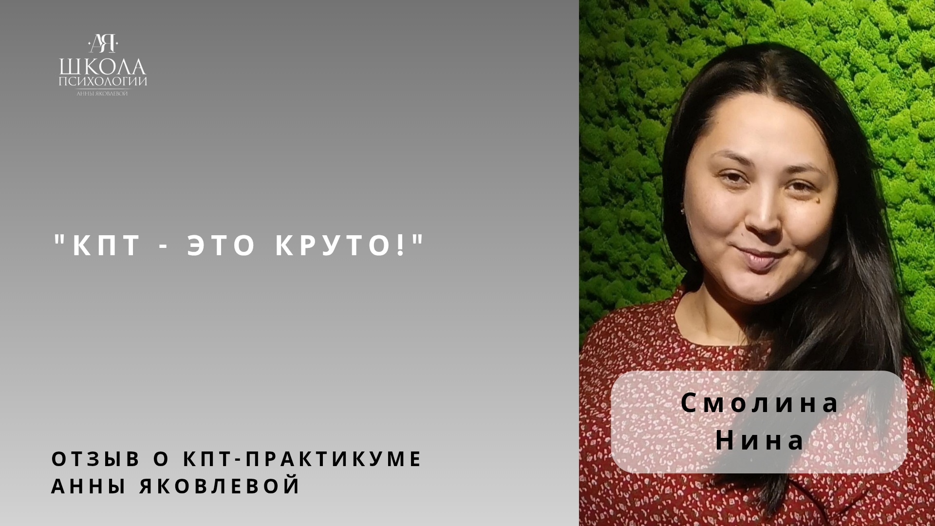Отзыв о КПТ-практикуме Анны Яковлевой. Смолина Нина: КПТ - это круто!