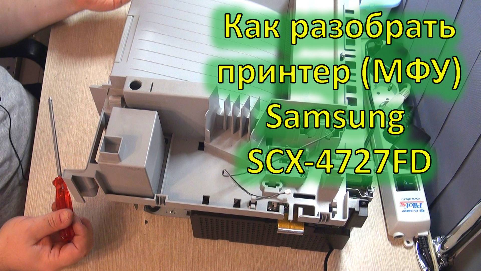 Полная разборка лазерного принтера (МФУ) Samsung SCX-4727FD