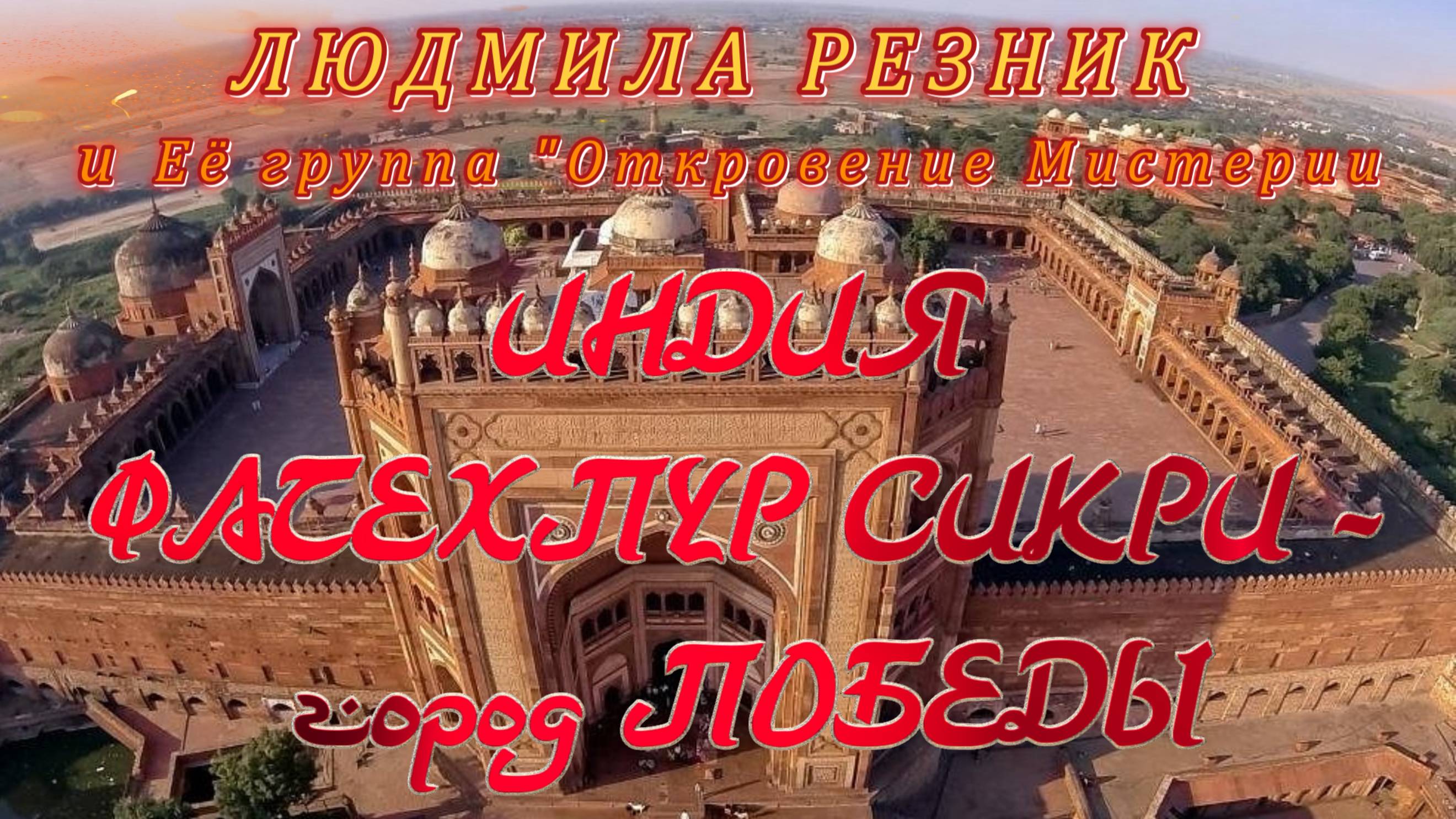 ИНДИЯ. ФАТЕХПУР СИКРИ – ГОРОД ПОБЕДЫ. Людмила Резник и Её группа «Откровение Мистерии».