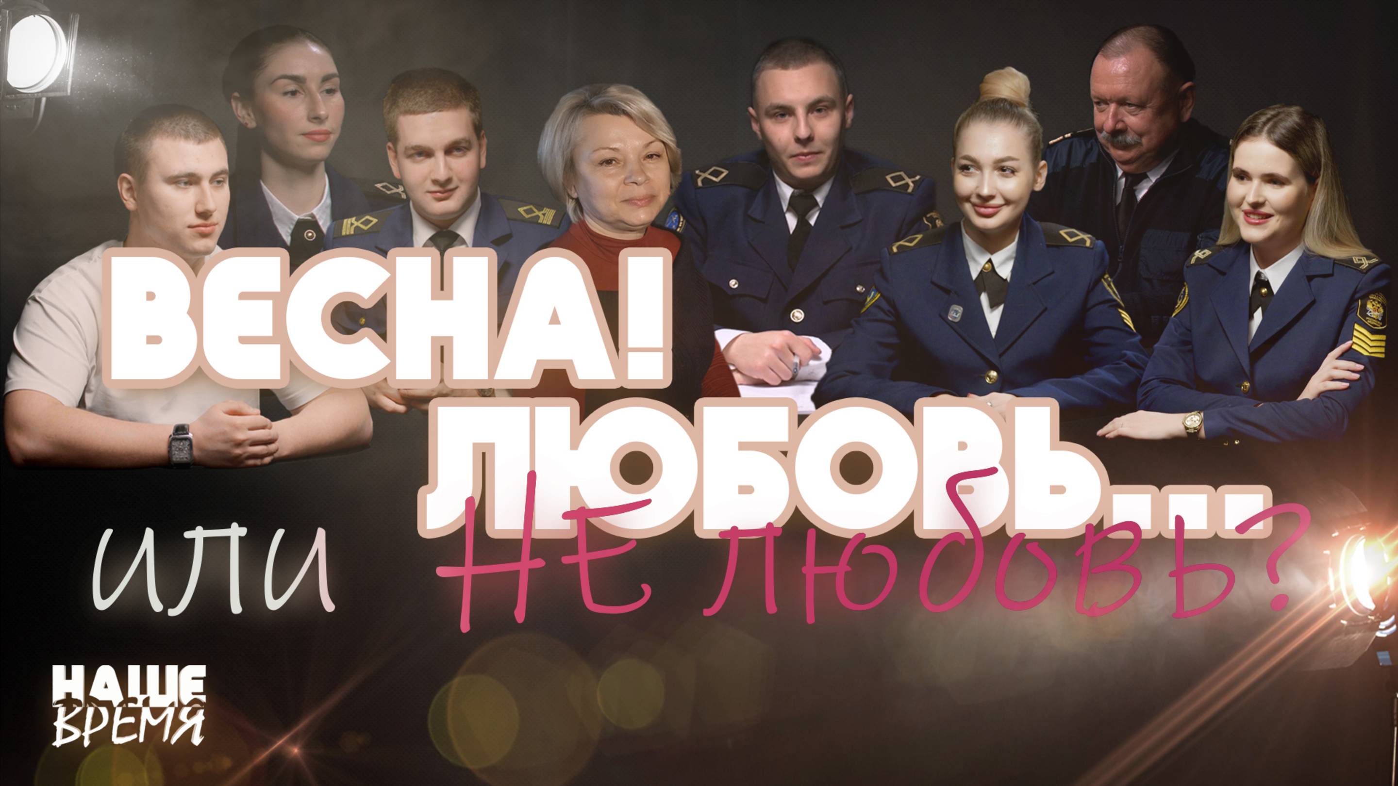 НАШЕ ВРЕМЯ