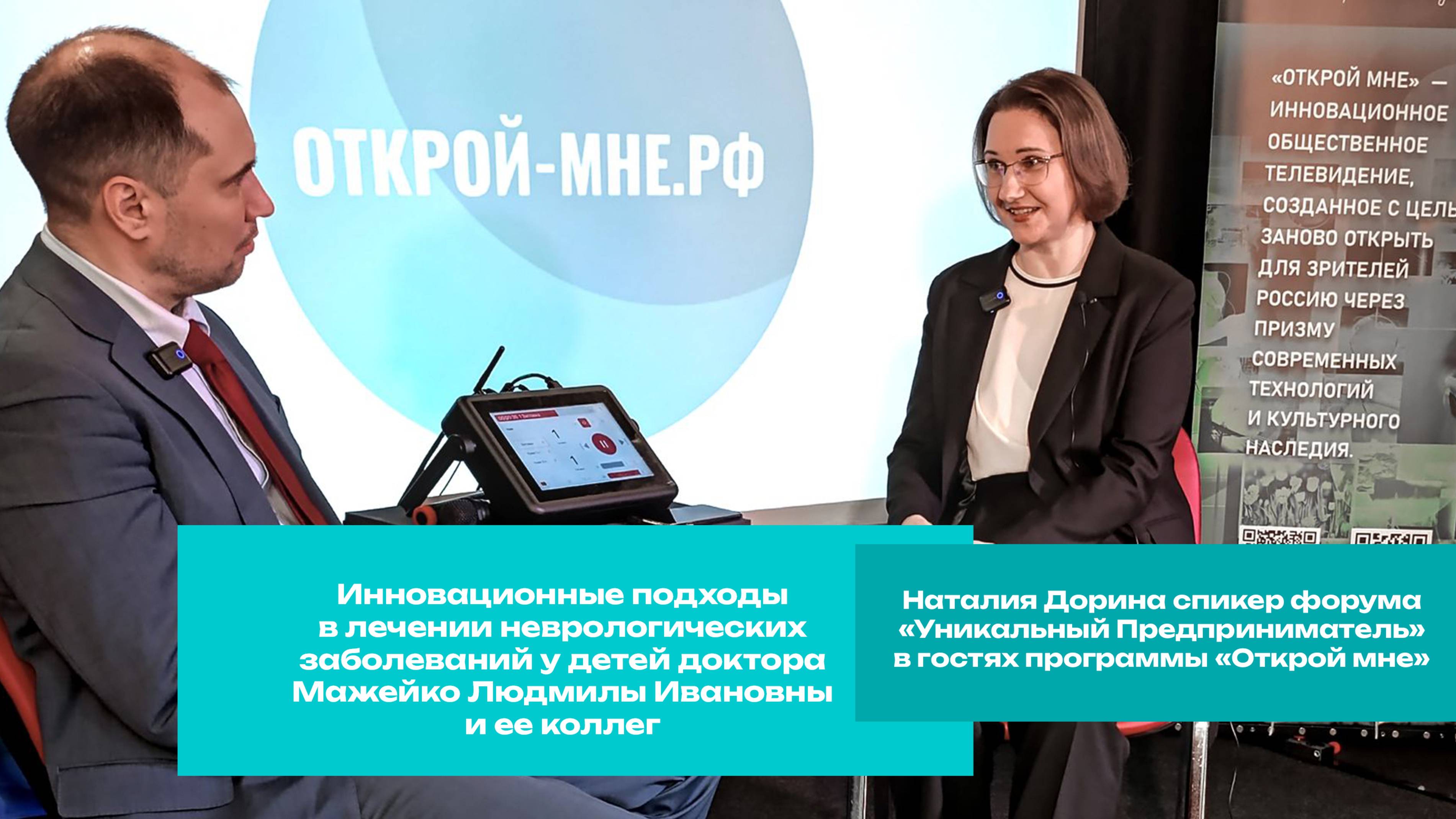 Наталия Дорина спикер форума «Уникальный Предприниматель» в гостях программы «Открой мне»