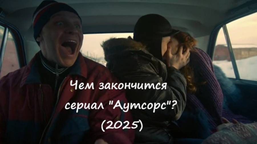 Чем закончится сериал "Аутсорс"? (РФ, ОККО, 2025)