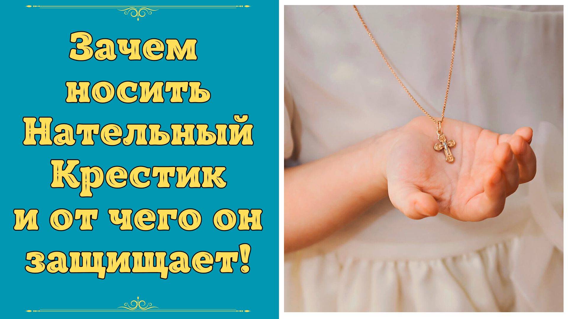 От чего защищает Крестик. Обязательно ли носить Нательный Крест. Почему носят Нательный Крестик.