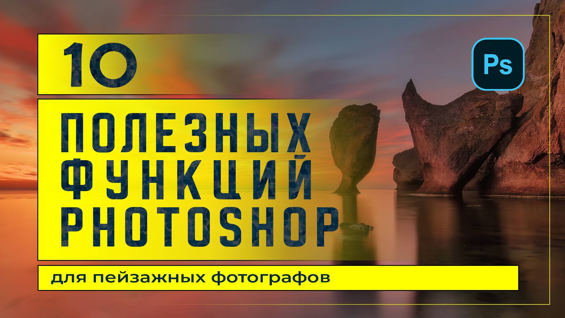 Фотошоп | 10 фишек для пейзажного фотографа