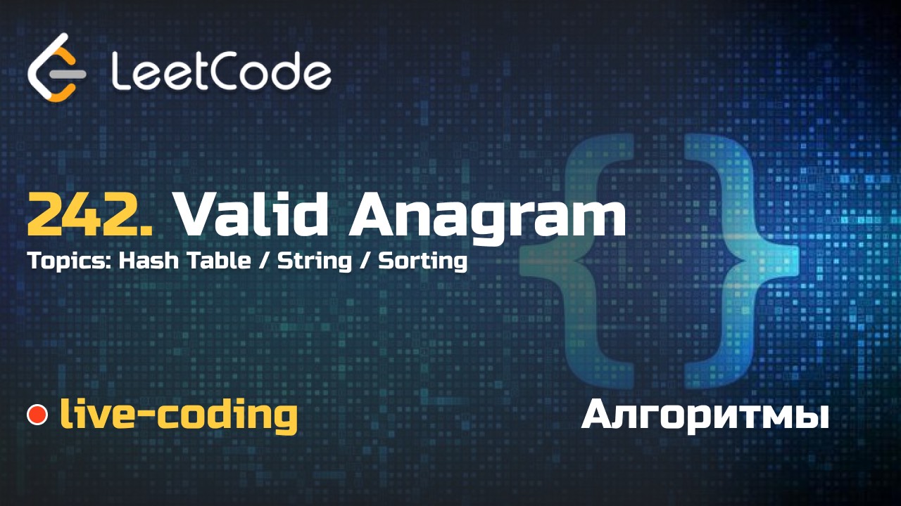 242. Valid Anagram. LeetCode live-coding