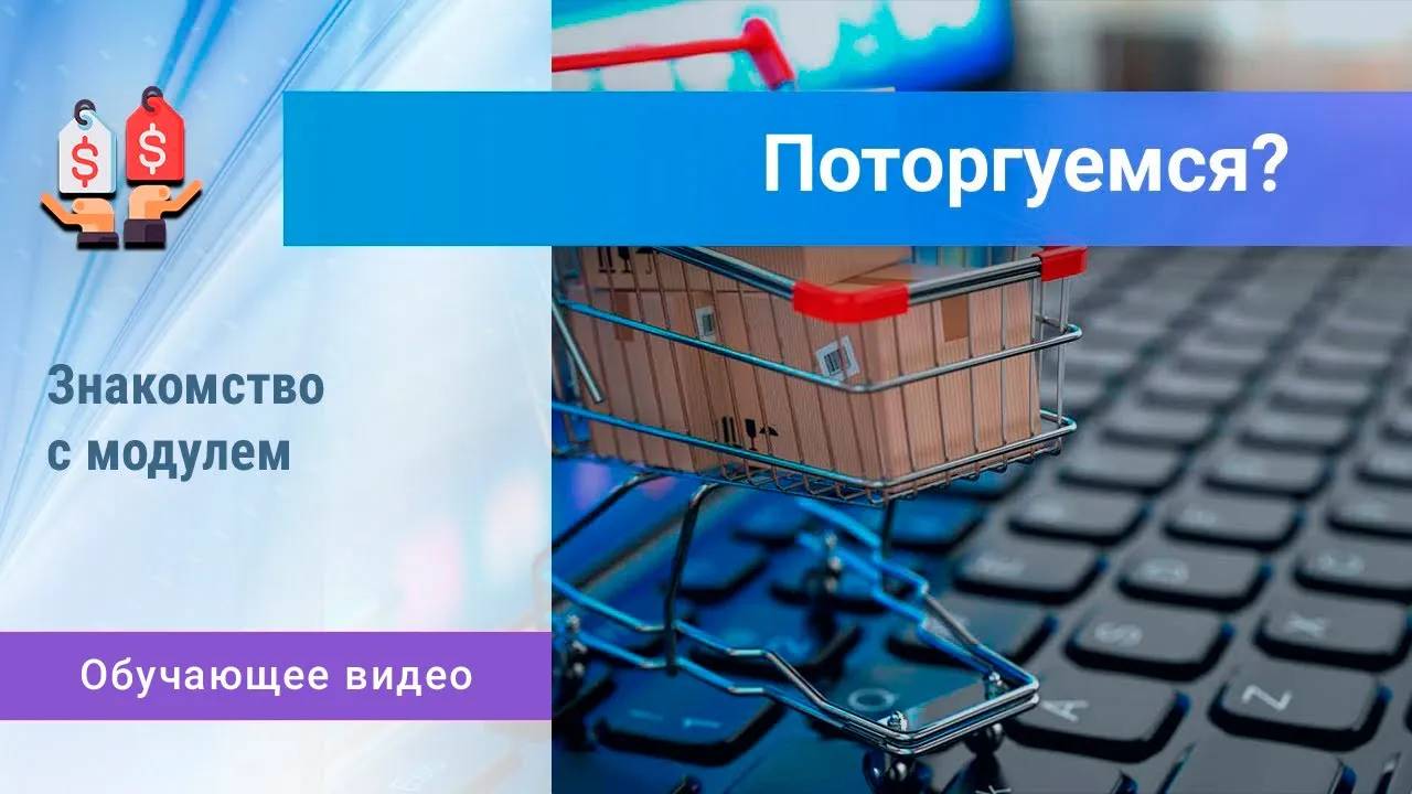 Модуль «Поторгуемся?». Обучение