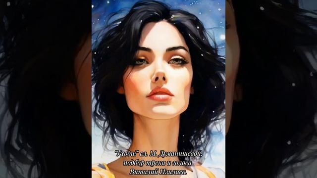 Новая песня "Уходи!"