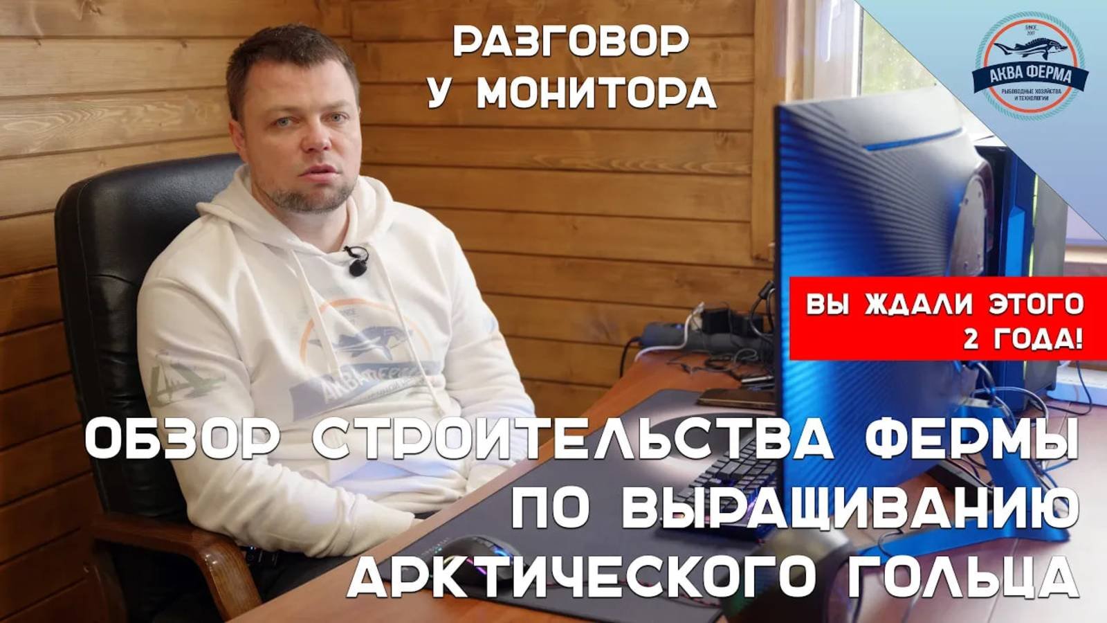 Обзор строительства фермы по выращиванию Арктического гольца