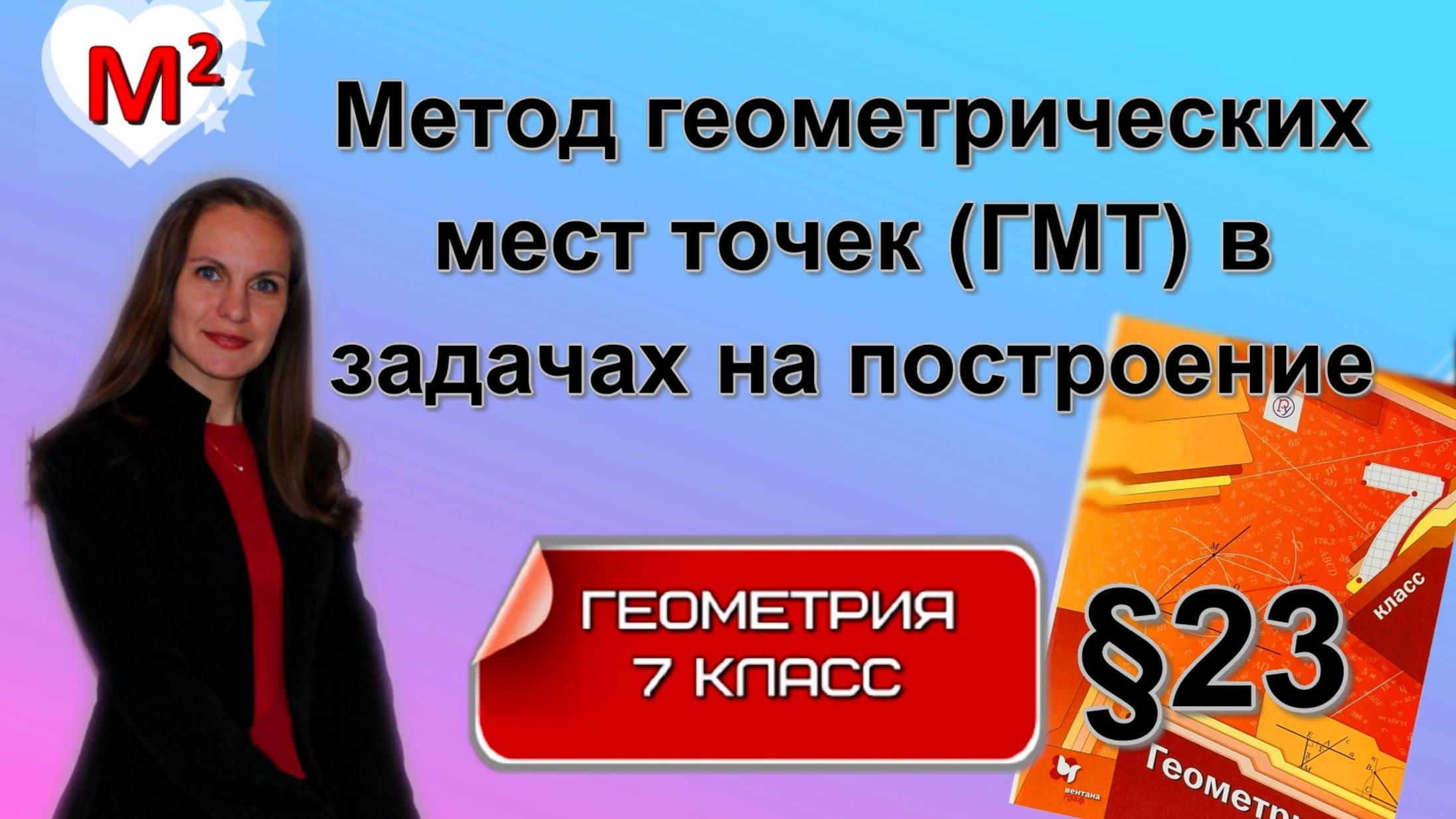 МЕТОД ГМТ в задачах на построение. §23 геометрия 7 класс