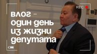 Влог – один день из жизни депутата #Тумусов