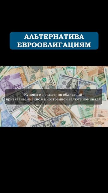 Альтернатива еврооблигациям. #инвестиции