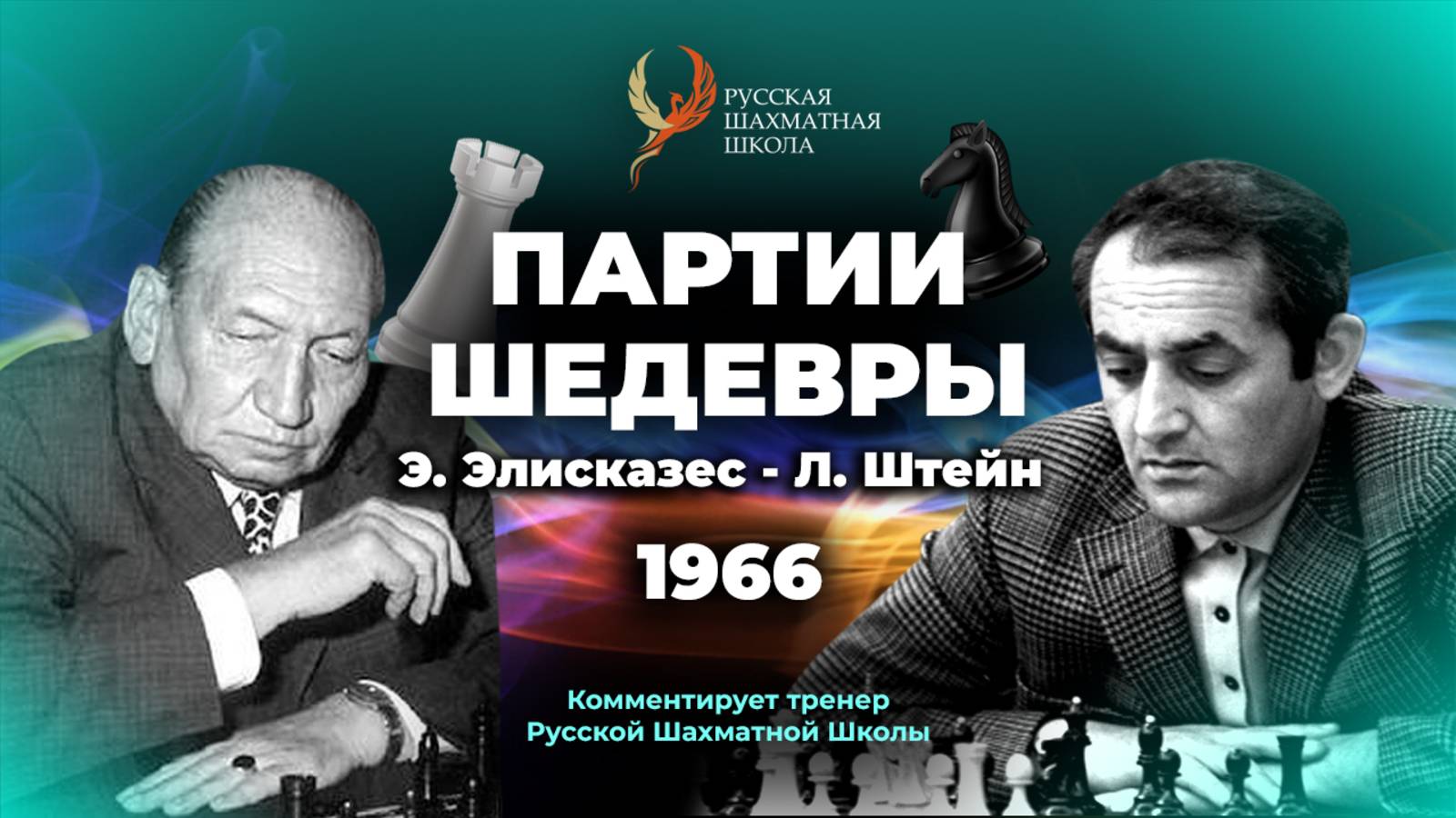1966 Э.Элисказес - Л.Штейн