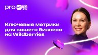 Ключевые метрики для вашего бизнеса на Wildberries