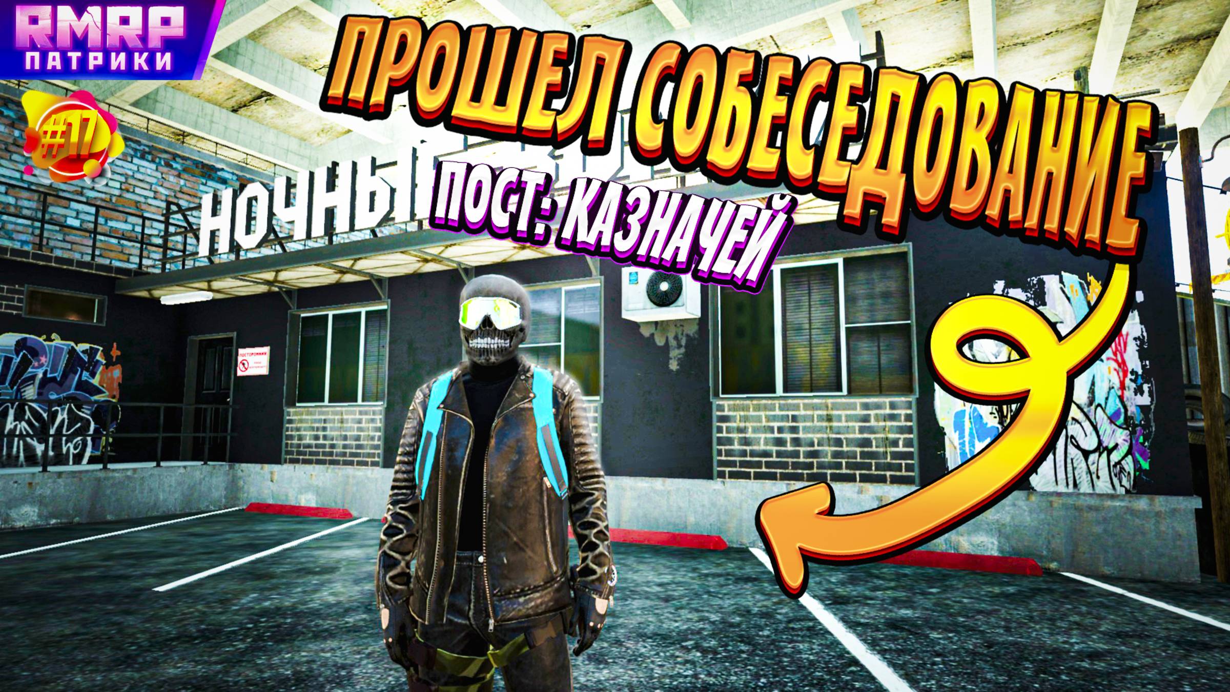 RMRP - Прошел собеседование в Ночных Волках и Занял пост Казначея # 17