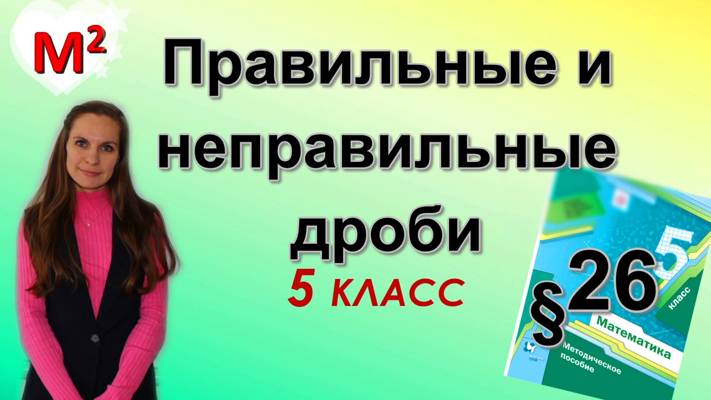 ПРАВИЛЬНЫЕ И НЕПРАВИЛЬНЫЕ ДРОБИ. §26 математика 5 класс