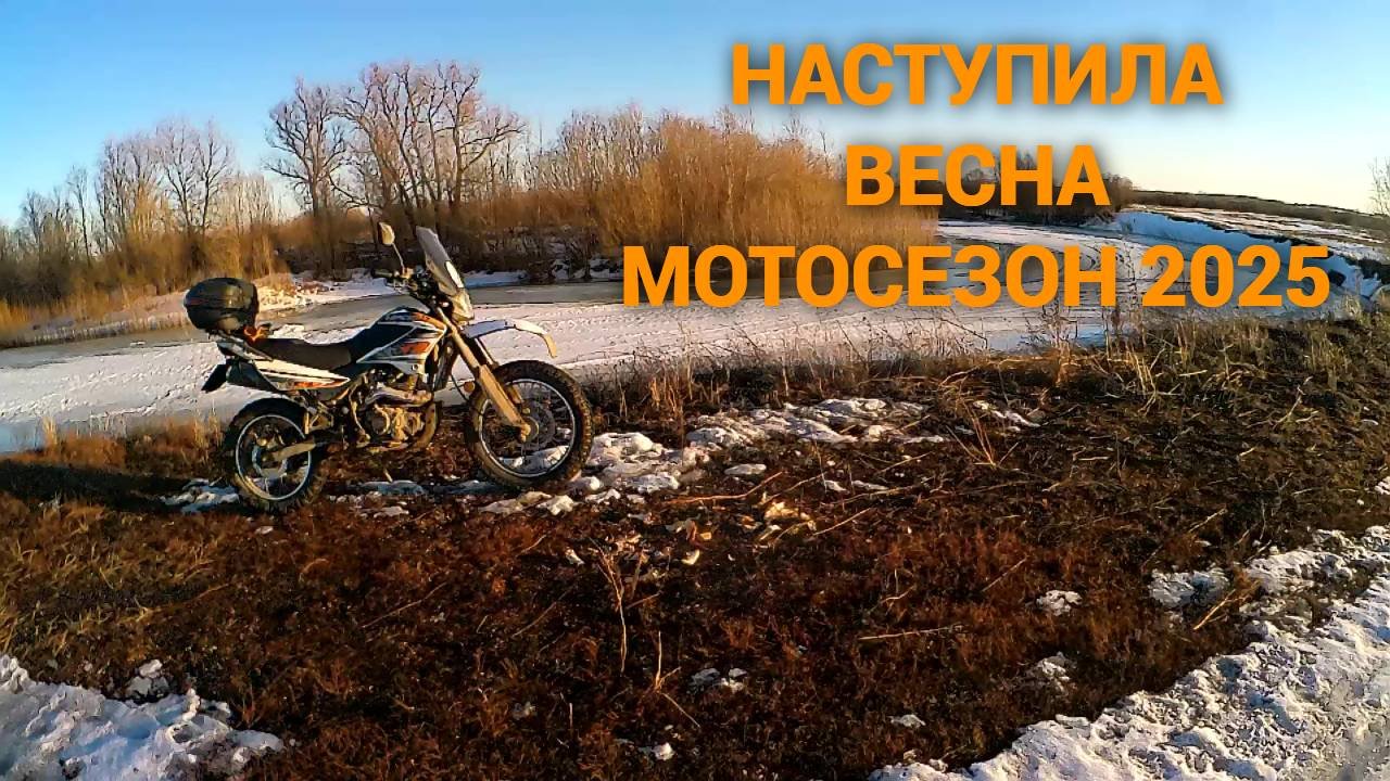 Пришла весна вытаскиваем мотоциклы и вперед покорять дороги.