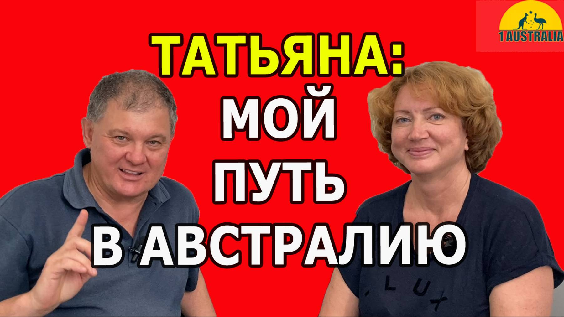ТАТЬЯНА: МОЙ ПУТЬ В АВСТРАЛИЮ. [#1Australia]#6121